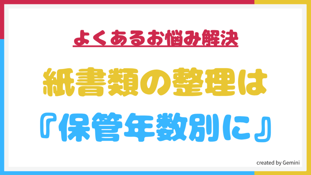 紙書類の整理