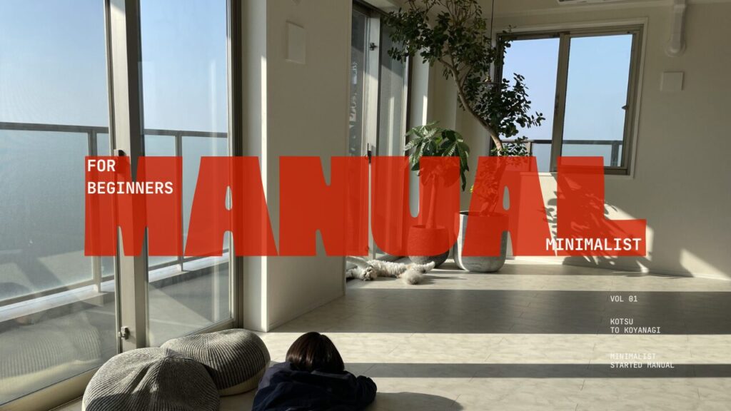 ミニマリストの始め方