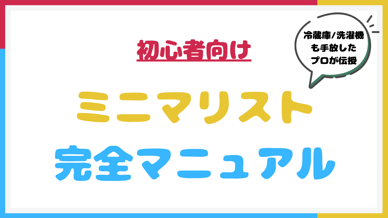 ミニマリスト完全マニュアル